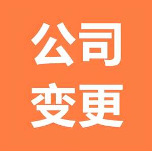 蕪湖申請公司變更名稱的手續有哪些